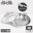 【Top Chef 頂尖廚師】頂級白晶316不鏽鋼深型雙耳炒鍋40cm 附蓋(中式菜刀組)