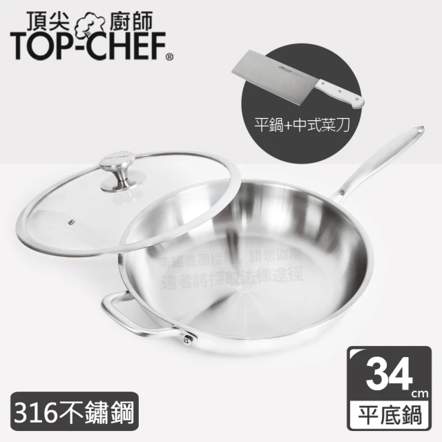 Top Chef 頂尖廚師Top Chef 頂尖廚師 頂級白晶316不鏽鋼深型平底鍋34cm 附蓋(中式菜刀組)