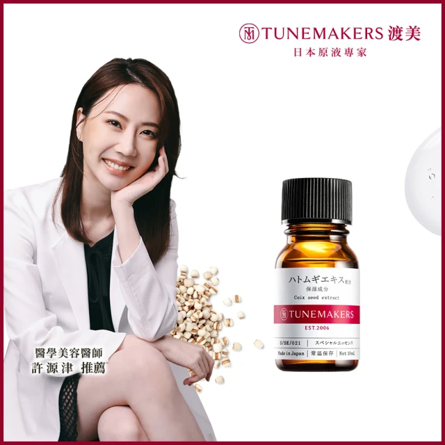 【TUNEMAKERS 渡美】薏仁萃取原液10ml