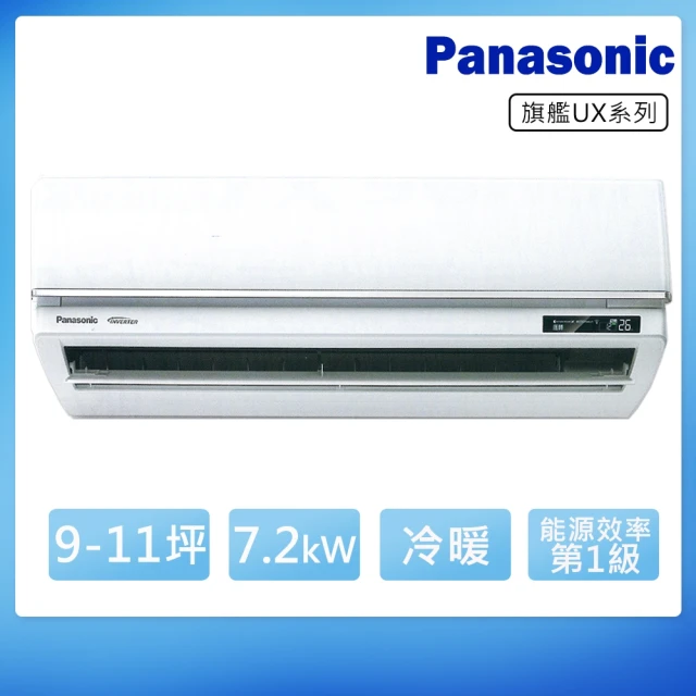 Panasonic 國際牌 9-11坪一級變頻冷暖UX旗艦系列分離式冷氣(CS-UX71BA2/CU-LJ71FHA2)