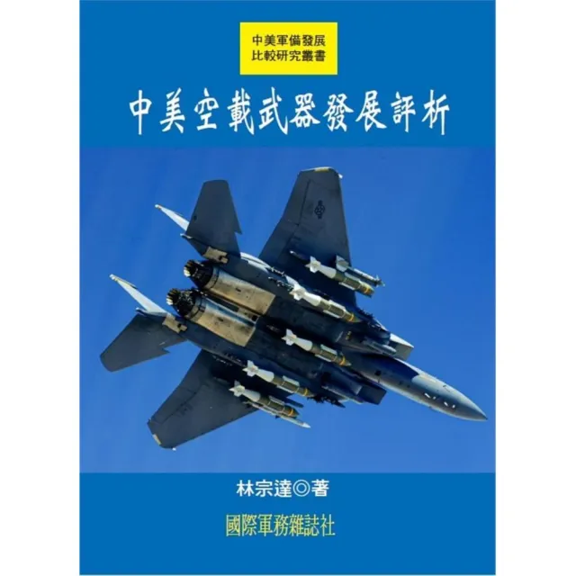 中美空載武器發展評析