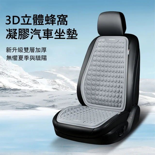 【Kyhome】3D立體蜂窩凝膠坐墊 車用涼感坐墊 夏季透氣車載椅墊 冰絲汽車椅墊(車用/家用/辦公)
