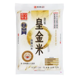 【皇家穀堡】皇家皇金米1.5KG/CNS一等(糠層美味營養)