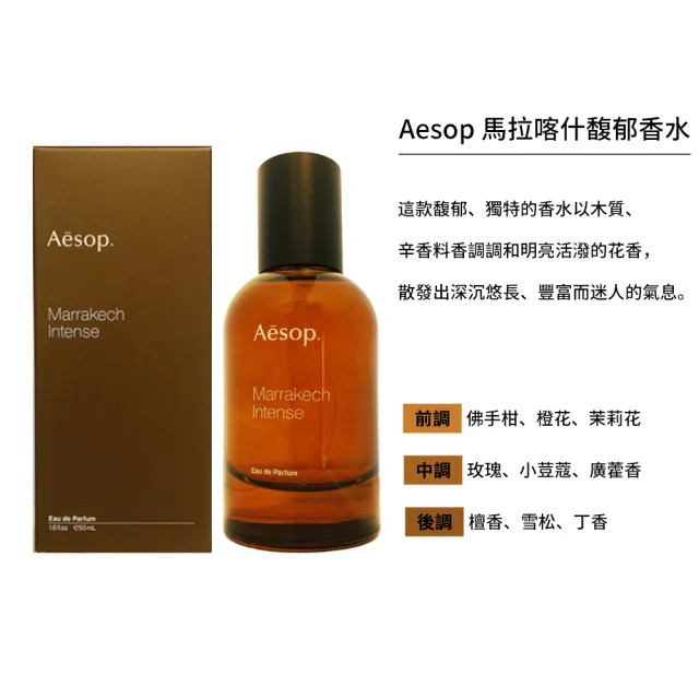 【Aesop】悟香水/熾香水/馬拉喀什 50ml(三款任選.國際航空版)