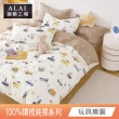 【ALAI 寢飾工場】台灣製100%精梳純棉被套床包組(單人/雙人/加大 均一價 多款任選  200織純棉)