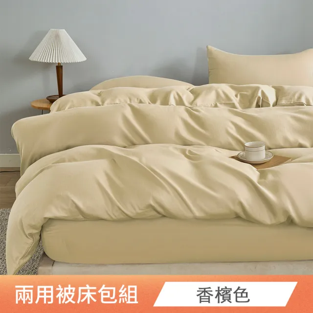 【日禾家居】天絲素色兩用被床包組 台灣製(單人 雙人 加大 均一價)