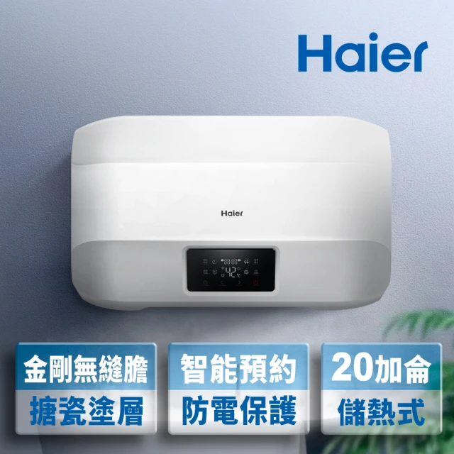 Haier 海爾Haier 海爾 20加侖智能儲熱式電熱水器5D(HR-ES20HJ5D 不含基本安裝)