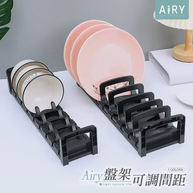 【Airy 輕質系】可調間距碗盤收納架 -盤架