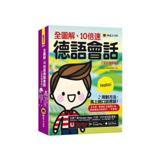 全圖解、10倍速德語會話【全彩增修版】（附「Youtor App」內含VRP虛擬點讀筆）