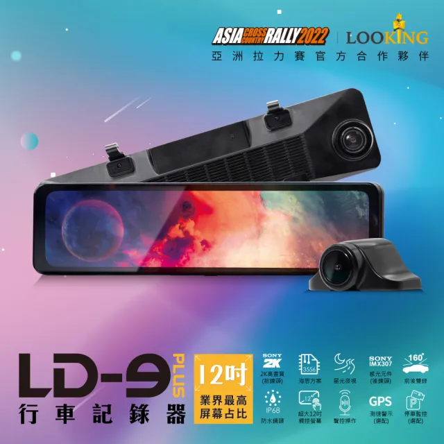 【LOOKING 錄得清】LD-9 Plus 12吋觸控式 流媒體 電子後視鏡汽車行車記錄器 贈32G記憶卡(車用紀錄器)