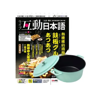 【希伯崙】《互動日本語》1年12期 贈 頂尖廚師TOP CHEF鑄造合金不沾湯鍋24cm（附蓋／蒂芬妮綠）