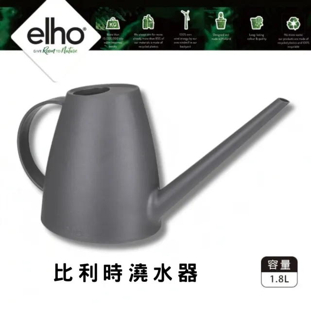 【HOKAS】elho 比利時澆水器 1.8L(荷蘭進口elho質感澆水器)