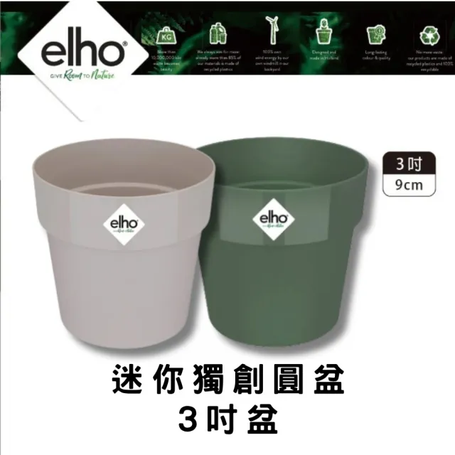 【HOKAS】elho 環保迷你獨創圓盆 2入組 口徑9cm(套盆 可自行鑽孔 荷蘭進口elho獨創圓盆)