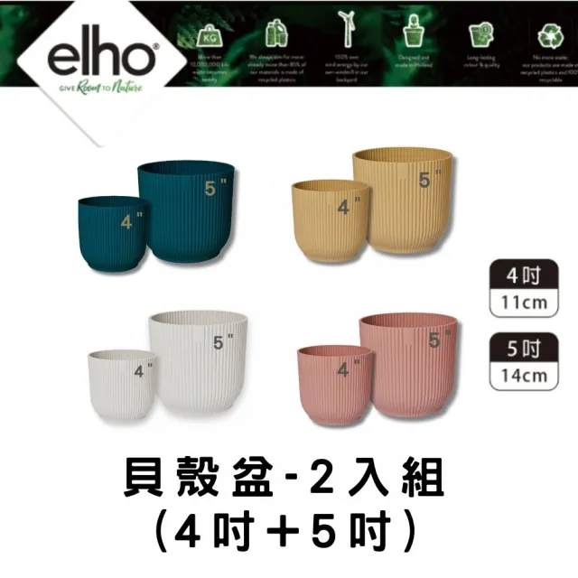 【HOKAS】elho 環保貝殼盆 2入組 口徑11cm 14cm(荷蘭進口elho 多色套組)