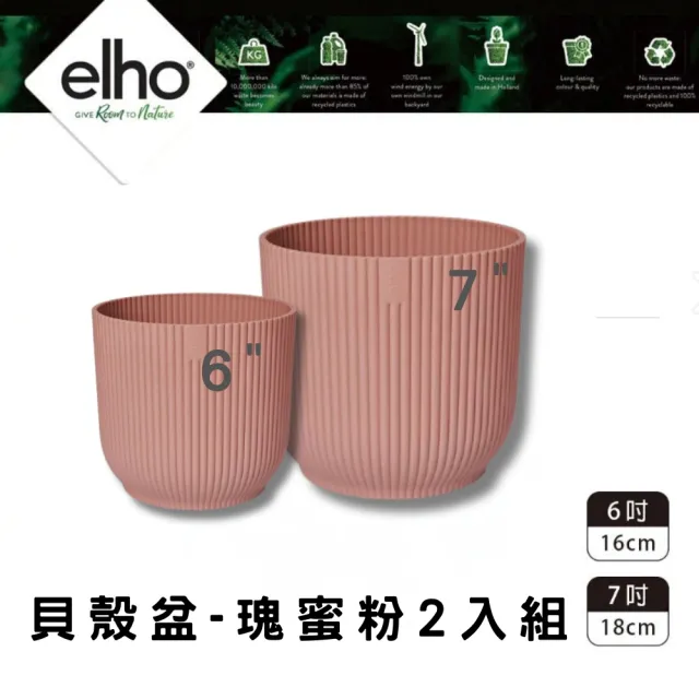【HOKAS】elho 環保貝殼盆 2入組 口徑16cm 18cm(荷蘭進口elho 多色套組)