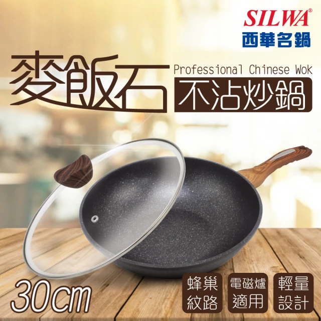 SILWA 西華 麥飯石不沾炒鍋30cm-含蓋(★曾國城熱情推薦-電磁爐適用)