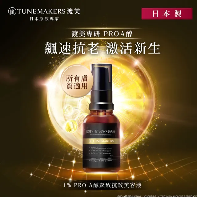 【TUNEMAKERS 渡美】新品上市★1% PRO A醇緊緻抗紋美容液 30ml(PRO A醇/菸鹼醯胺/蛋白多醣/超級A醇)