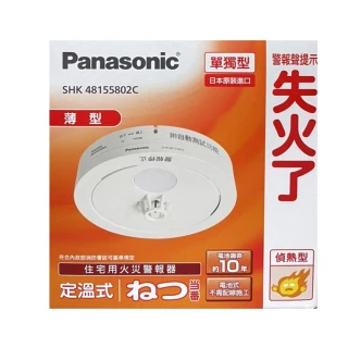 【Panasonic 國際牌】住宅用火災警報器 偵熱型(SHK48155802C)