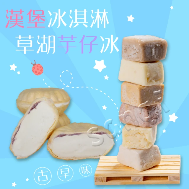 【老爸ㄟ廚房】香草紅豆漢堡冰15顆+古早味芋仔冰40顆組(冷凍配送)
