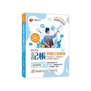 2024【系統式圖解架構整理】記帳相關法規概要（包含記帳士法、商業會計法）（七版）