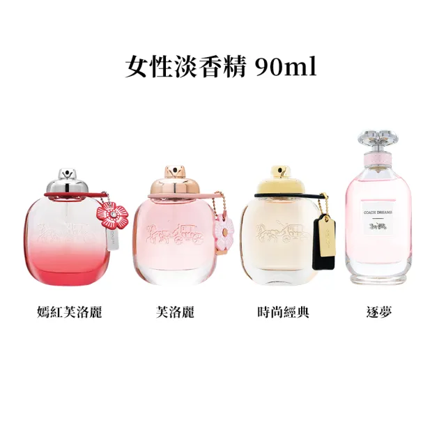 【COACH】女性淡香精90ml 口味任選(國際航空版_芙洛麗/時尚經典/逐夢/嫣紅芙洛麗)