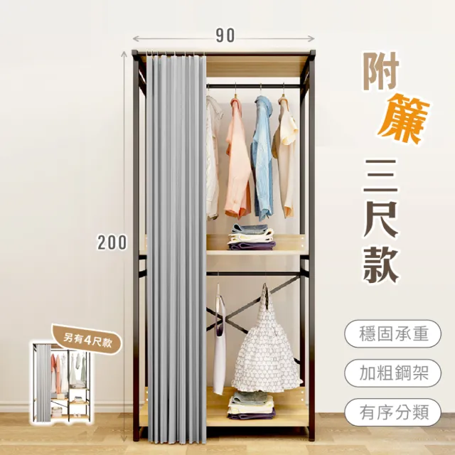 【慢慢家居】現代簡約附簾開放式衣櫃-3尺+4尺(衣櫃 衣帽架 掛衣架)
