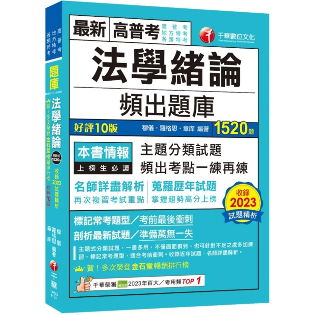 2024【刷題搶分必備】中華民國憲法頻出題庫〔十一版〕（高普