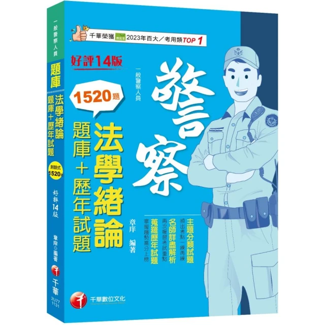 2024【最熱銷的必考題庫】法學緒論【題庫+歷年試題】【十四版】（一般警察人員）