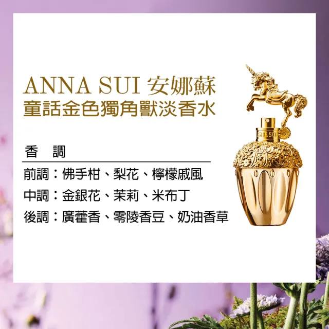 【ANNA SUI 安娜蘇】童話金色獨角獸女性淡香水50ml(專櫃公司貨)