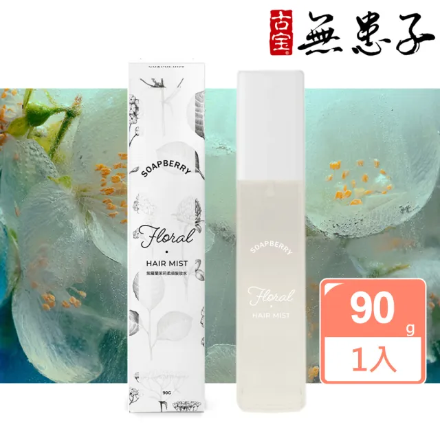 【古寶無患子】紫羅蘭茉莉柔順髮妝水(90g)