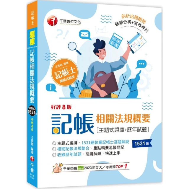 2024【考前刷題必備】記帳相關法規概要【主題式題庫+歷年試題】【八版】（記帳士）