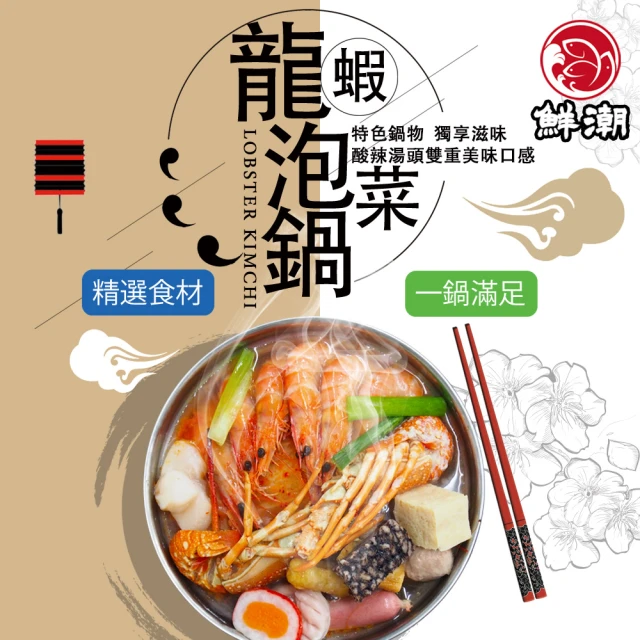 鮮浪 龍蝦泡菜鍋X6鍋(1500g/固形物400g/鍋)