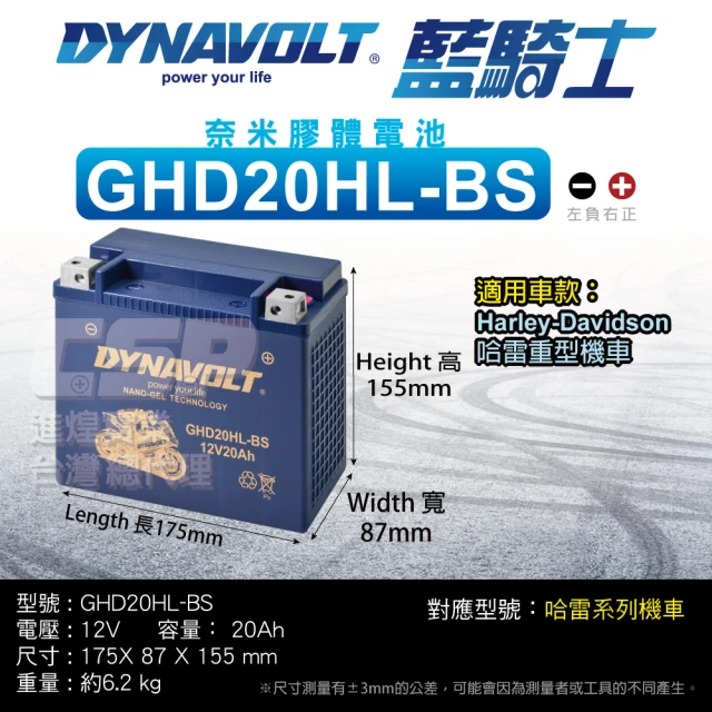CSP 藍騎士Dynavolt 機車電池 奈米膠體 GHD20HL-BS(對應YTX20HL-BS哈雷重機水上摩托車 保固15個月)