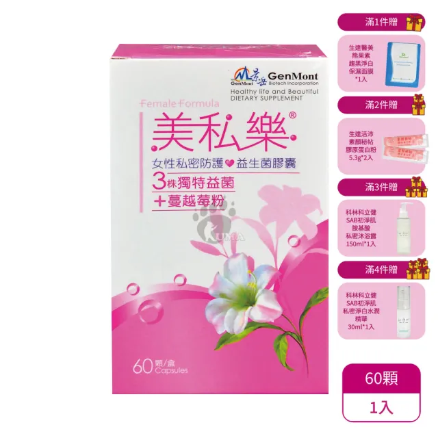 【景岳生技】美私樂益生菌膠囊X1盒 60顆/盒(女性私密防護/原花青素/蔓越莓益生菌)