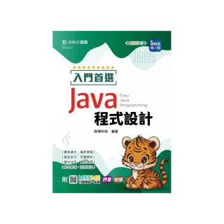 入門首選 Java 程式設計-最新版（第二版）-附MOSME行動學習一點通：評量．加值