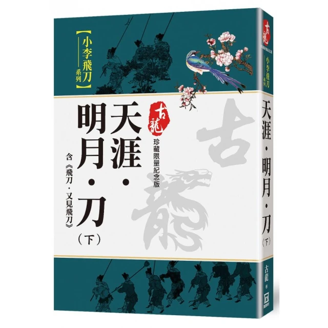 楚留香新傳（五）新月傳奇【珍藏限量紀念版】折扣推薦