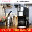 【THOMSON】6人份全自動錐磨咖啡機 TM-SAL21DA