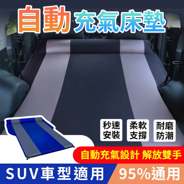 YORI優里嚴選 汽車自動充氣床 車用充氣床(SUV專用充氣床 旅行床 充氣床墊 後車箱床墊)