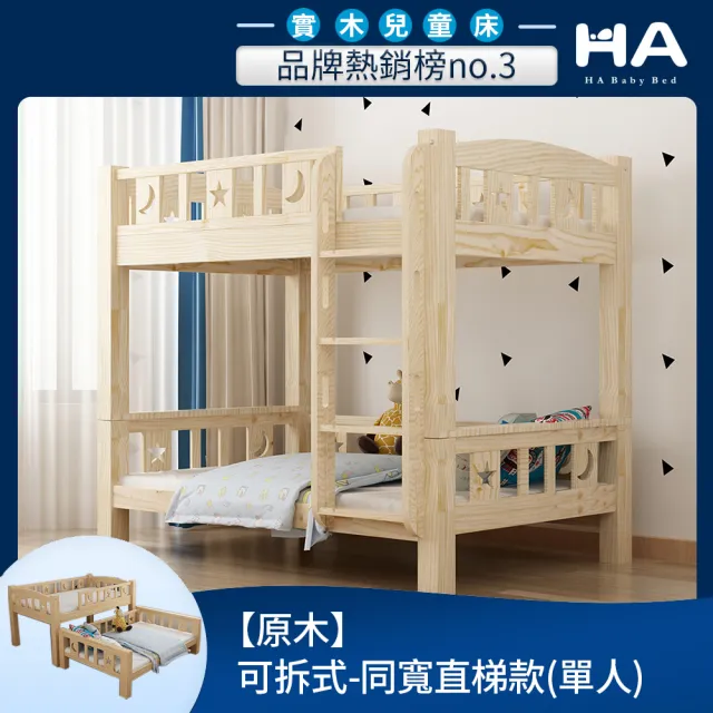 【HABABY】兒童雙層床 可拆分同寬直梯款-標準單人(上下鋪、床架、成長床 、雙層床、兒童床架、台灣製)