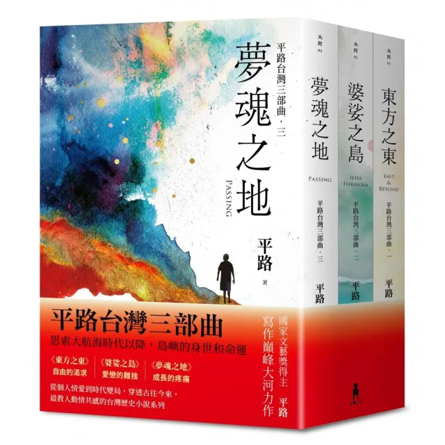 【平路台灣三部曲套書】東方之東、婆娑之島、夢魂之地