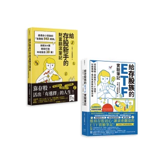 小車X存股實驗套書：《給存股族的ETF實驗筆記》+《給存股新手的財富翻滾筆記》