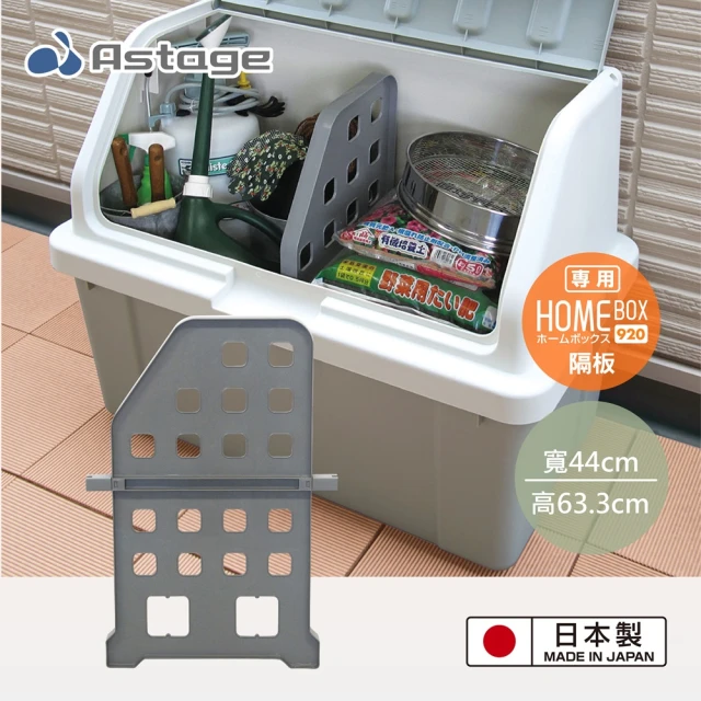 日本 Astage 日本 Astage Home Box 920 超大型收納箱專用隔板(2入組)