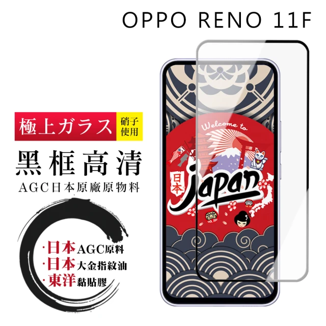 【鋼膜株式会社】OPPO RENO 11F 保護貼日本AGC全覆蓋玻璃黑框高清鋼化膜