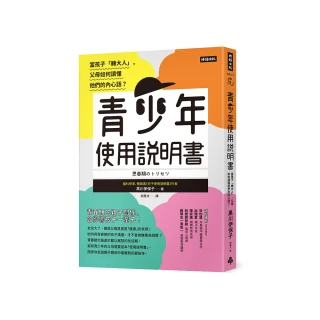 青少年使用說明書：當孩子「轉大人」，父母如何讀懂他們的內心話？