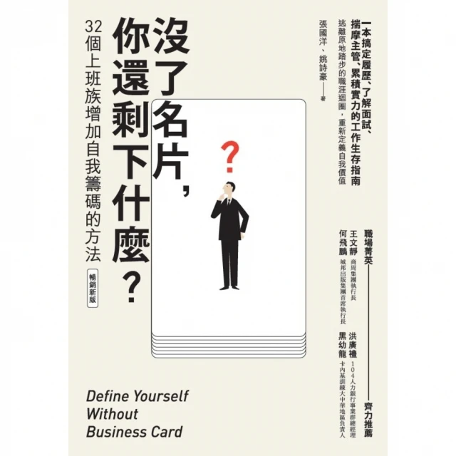 【MyBook】沒了名片 你還剩下什麼？32個上班族增加自我籌碼的方法（暢銷新版）(電子書)