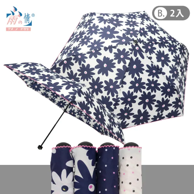 【雨之情】買一送一 防曬摺疊傘日系折疊傘(多款選擇)