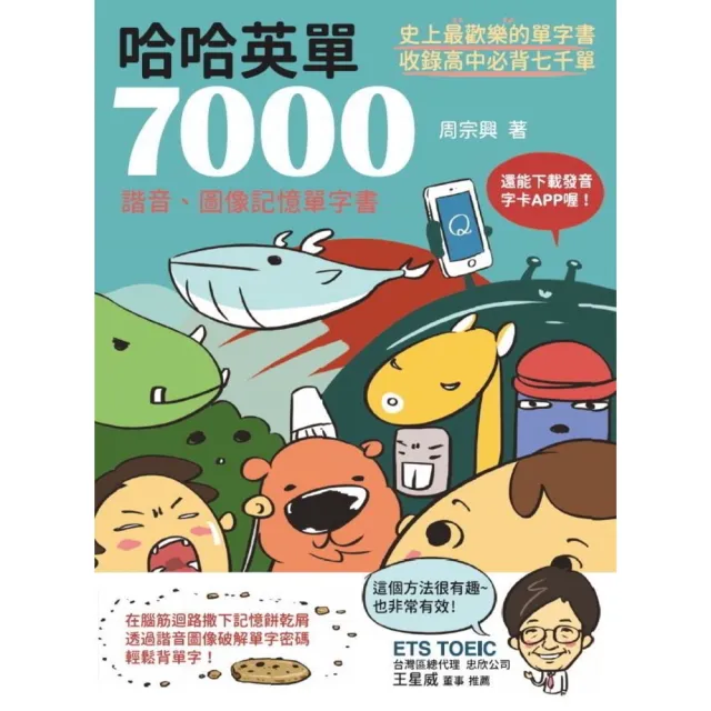 【momoBOOK】哈哈英單7000：諧音、圖像記憶單字書(電子書)