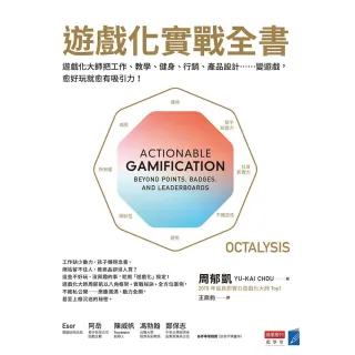 【momoBOOK】遊戲化實戰全書：遊戲化大師教你把工作、教學、健身、行銷、產品設計……變遊戲 愈(電子書)
