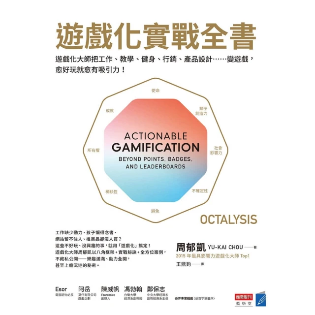 【MyBook】遊戲化實戰全書：遊戲化大師教你把工作、教學、健身、行銷、產品設計……變遊戲，愈(電子書)