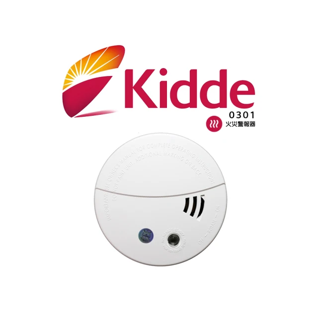 【Kidde】光電式煙霧住宅用火災警報器0301(租屋 工廠 防災 安全防護 住警器)